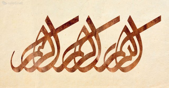 الخطوط الإسلامية:بسم الله الرحمن الرحيم